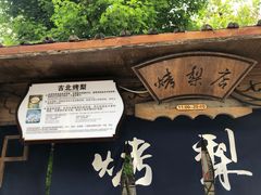 -古北烤梨