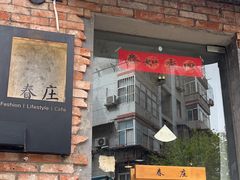 -春庄咖啡SpringHues(钟楼小区店)