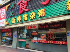 门面-南记食粥坊·宵夜大排档(莲花总店)