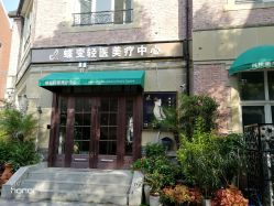 -新蝶变皮肤管理中心