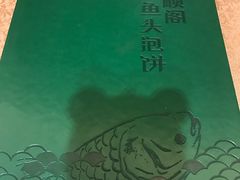 -旺顺阁鱼头泡饼(常营店)