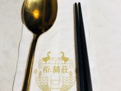 -裕.鹅庄