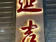 -大头叔烤鸡爪·朝鲜族烤串(天池路店)