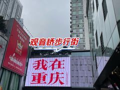 -观音桥步行街