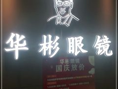 -华彬眼镜专业渐进配镜(潘家园店)
