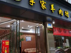 门面-李家羊肉村(武隆区店)