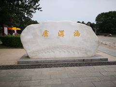 -卢沟桥文化旅游区