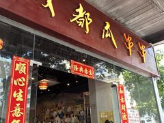 -成都瓜串串(华强北店)