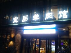 -宝弟羊肉馆(众意路店)
