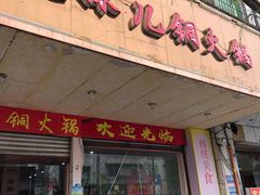 门面-品品野菜铜火锅(文汇路店)