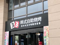 门面-33韩式自助烧烤(环城南路店)