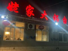 -姥家大锅台水库渔家