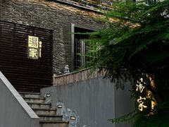 -汤家茗苑·精致私房菜(白沙店)