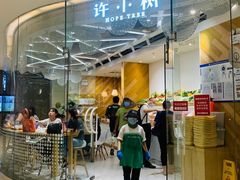 门面-许小树(国贸商城店)