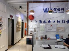 -永信齿科·永典口腔门诊部(浦东店)