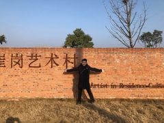 -崔岗艺术村