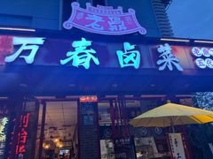 -老鼎万春卤菜(五代传承创始老店)