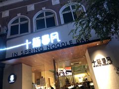 门面-十面春风·江南面馆(崇宁路店)