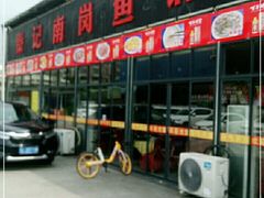 门面-秦记南岗鱼锅(珠吉路店)