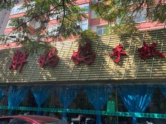 -清真·胖妈妈手抓餐厅(定西路长城宾馆店)