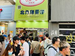 -利强记北角鸡蛋仔(弥敦道店 )