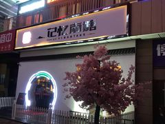 -记忆南塘·意境养生火锅(万达美食街店)