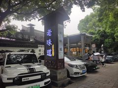 -绍兴老味道·非遗门店(银泰城店)