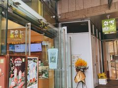 门面-奈雪的茶(华强北中航城店)
