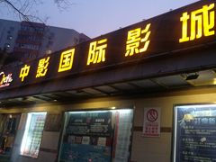-中影国际影城(小西天CINITY店)