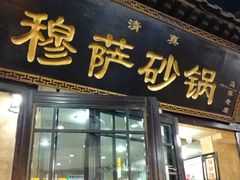 门面-清真·穆萨砂锅(大皮院店)