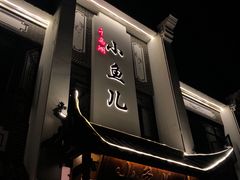 门面-千岛湖小鱼儿·淳安匠心农家菜