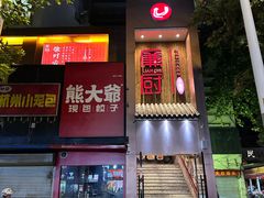 -廉厨干煸鸡(云龙区民富园店)
