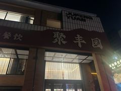 -聚丰园•湖鲜餐厅(阿红私房菜梅石路店)