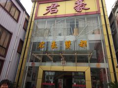 -君豪蟹都·湖景·农家乐(蟹舫苑店)