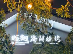 -蚝翅·海鲜粥·烧烤·宁夏滩羊季(玉米楼店)