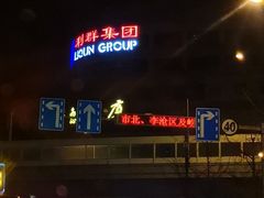 -利群商厦(台东店)