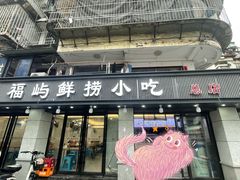-福屿鲜捞小吃·捞化(福屿总店)
