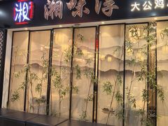 -湘味淳(千禧街店)