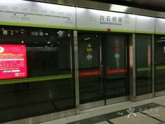 -白石桥南(地铁站)