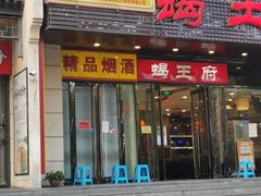 门面-蝎王府羊蝎子(天通苑店)