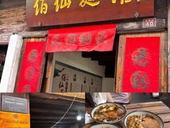 -佰仙面馆