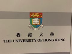 -香港大学
