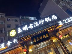 门面-王明古法砂锅居(开化寺店)