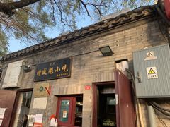 -增盛魁小吃店
