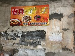 -老兵麻辣烫(世欧王庄店)