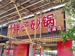 门面-南湖胖子砂锅(红庙店)