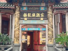 -梅龙镇酒家(南京西路总店)