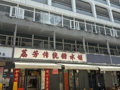 -荔芳传统糖水铺