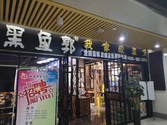门面-黑鱼郭我家酸菜鱼(摩尔广场店)