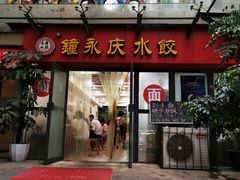 门面-钟永庆水饺(红星路南延线一段)